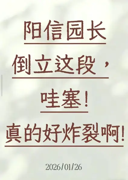 《阳信倒立健身视频》《阳信园长倒立视频》相关资源图片
