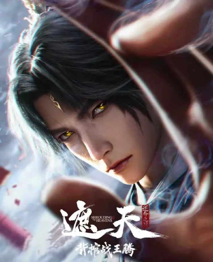 《遮天剧场版背棺战王腾》1080P高清无广告免费观看 2026高分国漫《背棺战王腾》全集在线-VS影院