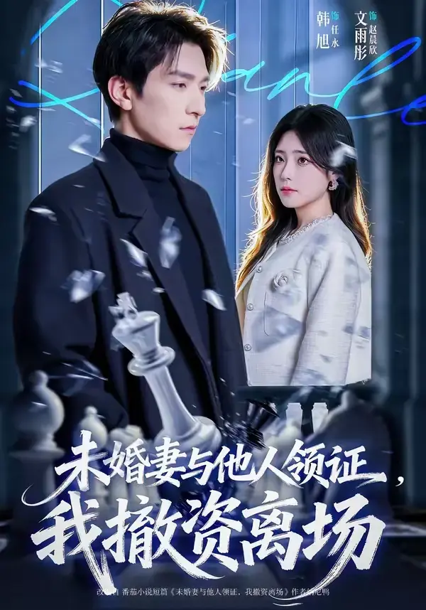 《未婚妻与他人领证，我撤资离场》相关资源图片