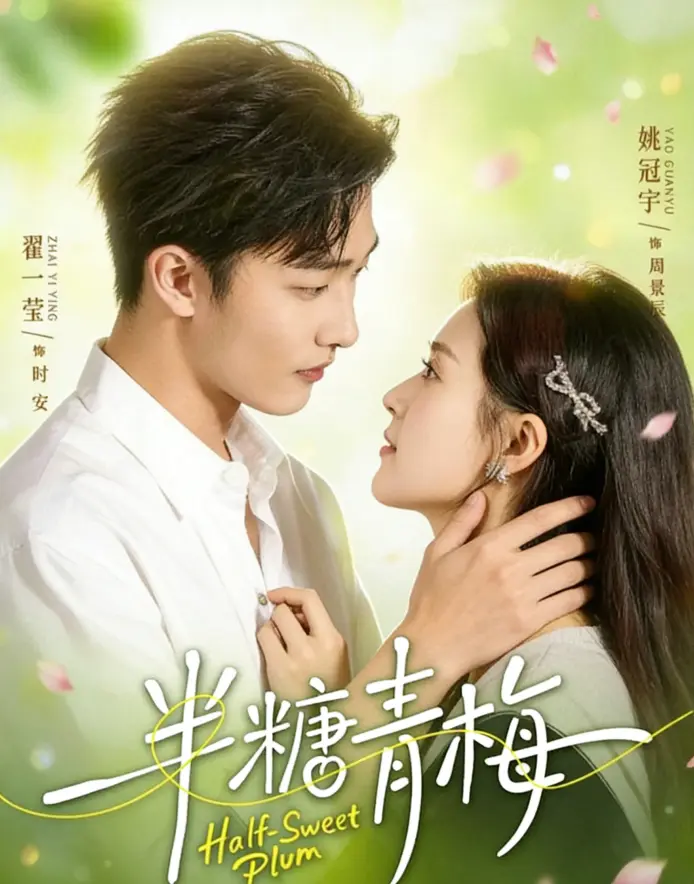 短剧《半糖青梅》全96集免费在线观看未删减版 - 《半糖青梅》高清完整版资源