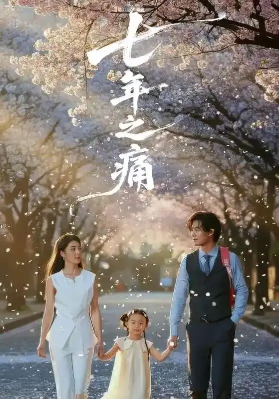《七年之痛＆重生后我成了校花的渣夫》全81集 2025无广告【1080p超清】在线观看-全集免费看