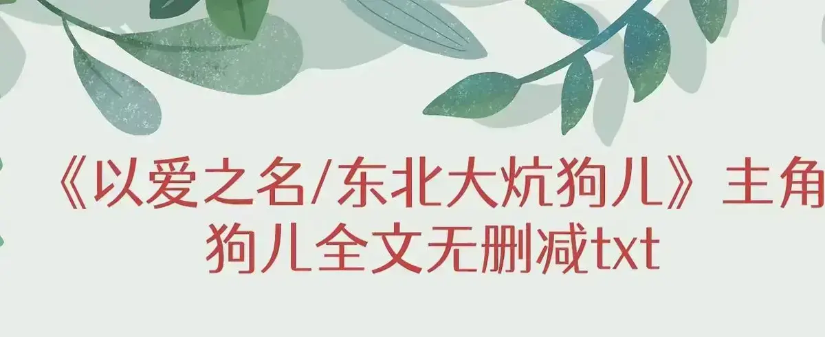 《东北大炕》狗儿无弹窗免费阅读-《东北大炕》狗儿全集无删减完结版+番外在线观看-笔趣阁