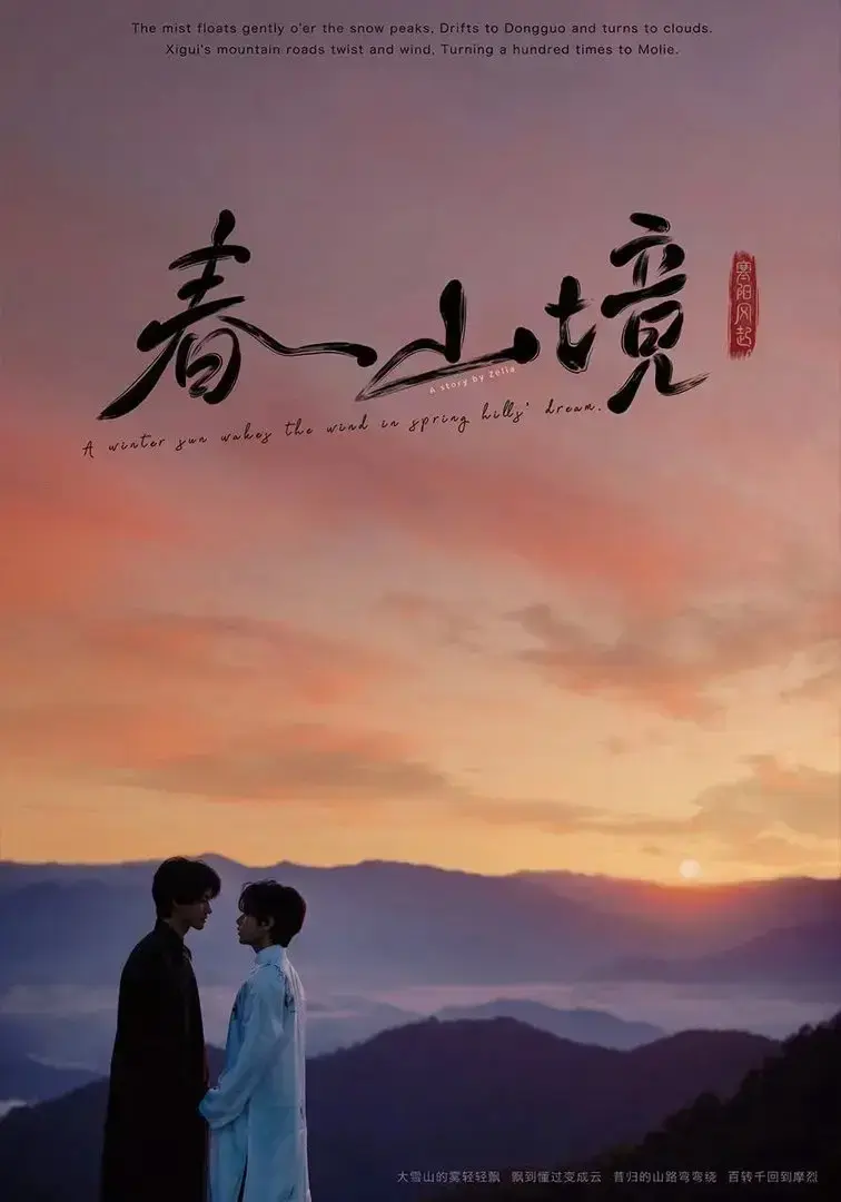 《春山境》全季高清HD在线播放-治愈系双男主爱情短剧《春山境》完整版无删减免费看
