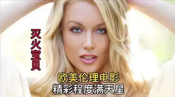 免费在线看法国电影《灭火宝贝3》-剧情精彩不容错过_《灭火宝贝3》无删减4K超高清播放-星辰影院