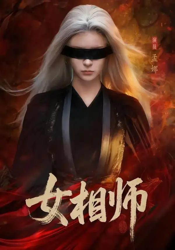 《女相师》未删减1080P资源速存百度网盘夸克网盘 - 天赋异禀少女命运对决之路