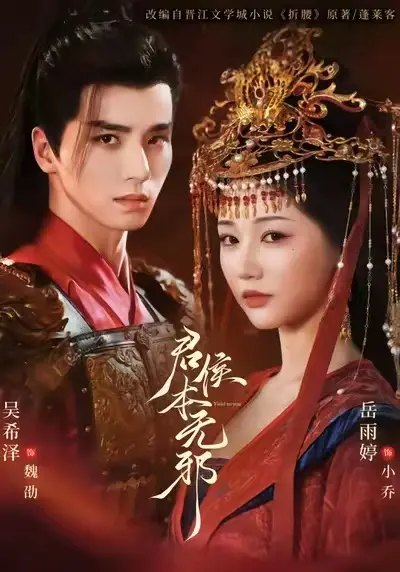 免费热门短剧《君侯本无邪》全71集未删减 吴希泽&岳雨婷主演 网盘资源下载 - 替嫁爱恨情仇 《君侯本无邪》