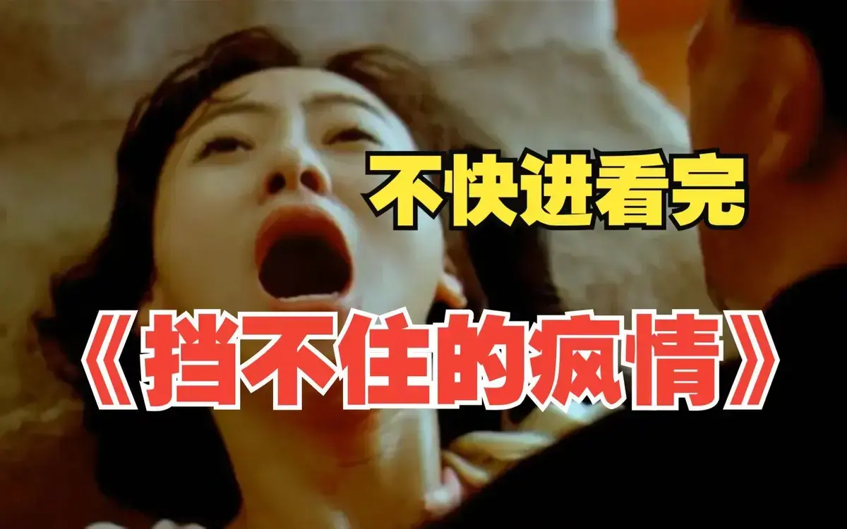 任达华翁虹《挡不住的风情》高清无删减全集免费在线观看 网盘资源无广告完整版《挡不住的风情》