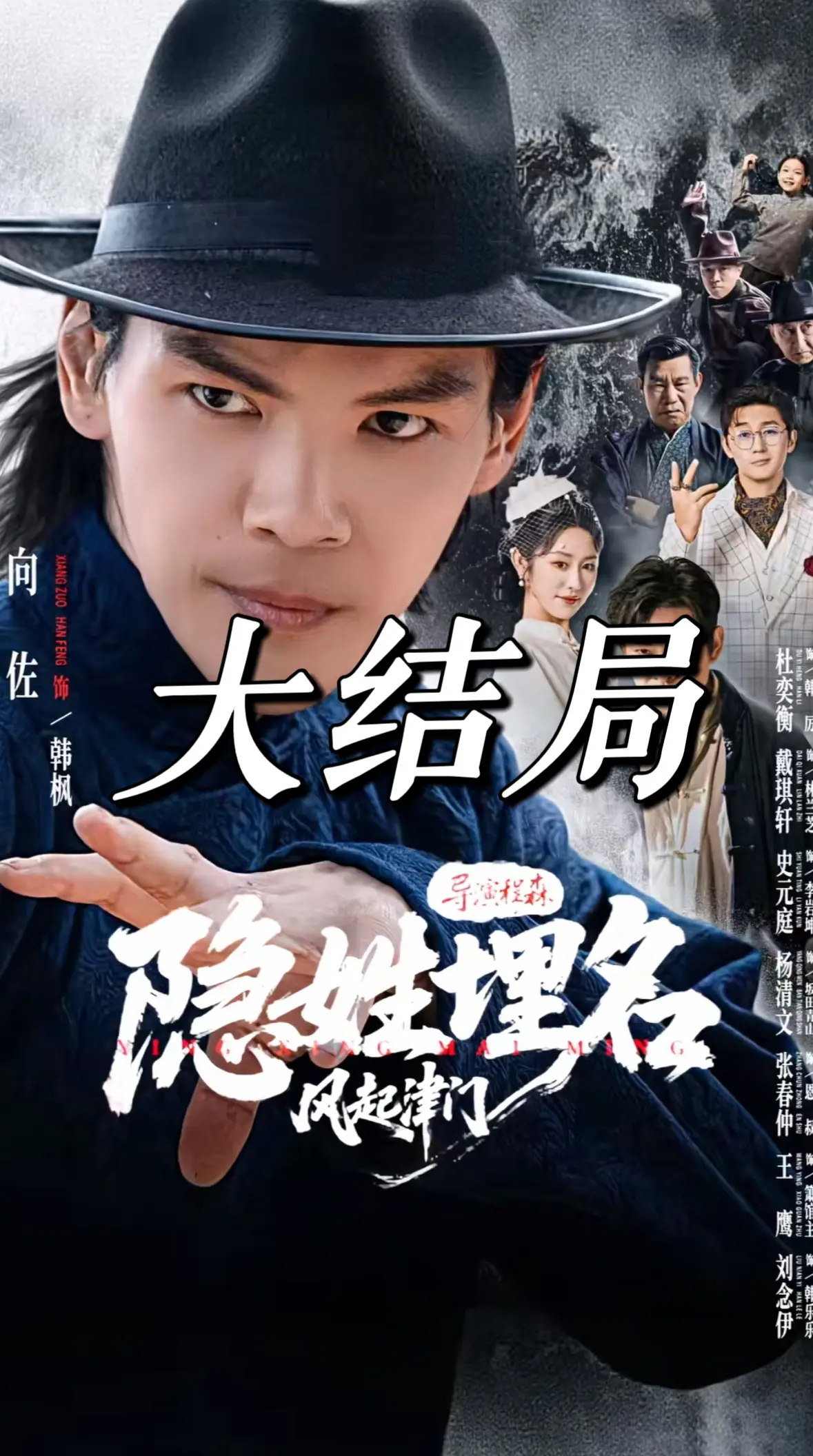 《隐姓埋名风起津门》夸克2K超清无删减全集