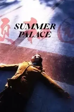 《颐和园》1080P蓝光未删减版在线观看 - 郝蕾主演无剪辑原版《颐和园》- 免费无广告高清播放 - 全网同步更新