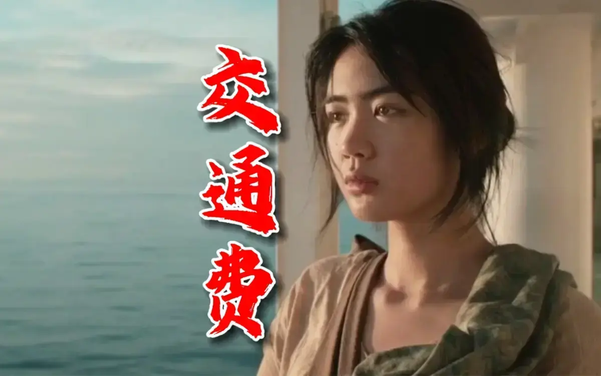菲律宾电影《交通费》2022剧情片未删减HD高清中字免费看_《交通费》完整版流畅在线观看-光影影院_2022《交通费》网盘资源下载通道-资源之家