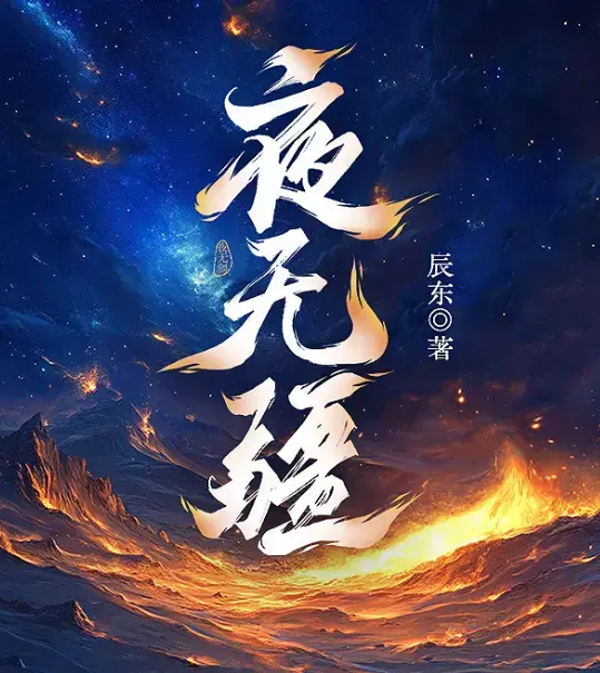 《夜无疆》辰东最新力作最新章节，笔趣阁同步更新无删减版全文免费阅读，TXT极速下载多端适配-VS阅读开篇“太阳没了”封神