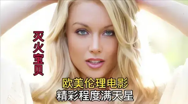 免费在线观看2026法国动作喜剧电影《灭火宝贝》，无广告纯净极速播放，1080P高清完整版《灭火宝贝》等你来看！