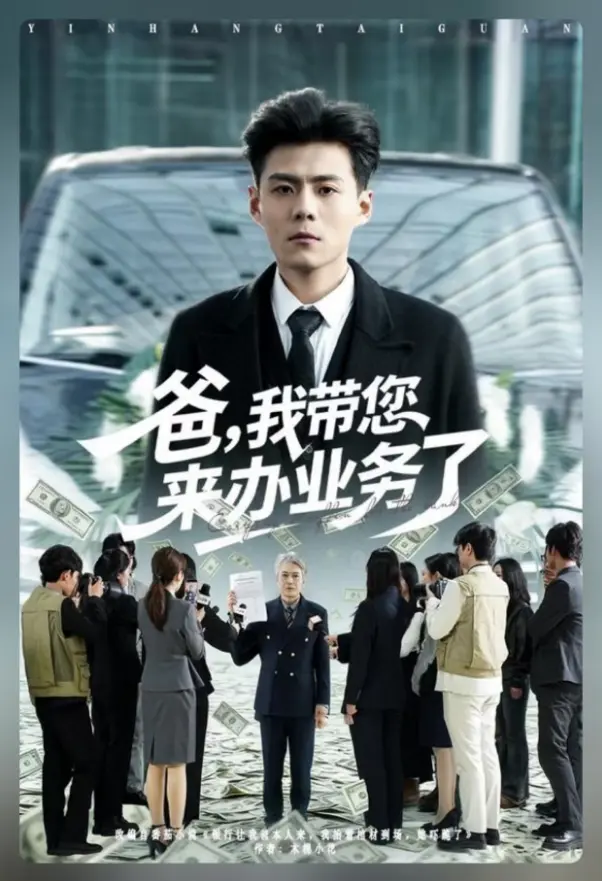 免费在线观看《爸，我带您来办业务了》短剧全集 郭建清&邢静怡 完整版 《爸，我带您来办业务了》短剧夸克/百度网盘免费资源分享下载-流星影院