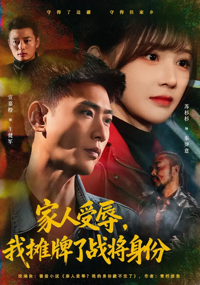 短剧《家人受辱，我摊牌了战将身份》1080P无广告在线观看-宣嘉橙苏杉杉 72集网盘免费全集超清