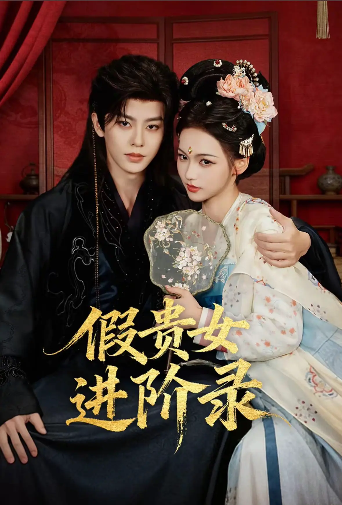 《假贵女进阶录》免费高清在线观看-国产电视剧《假贵女进阶录》全集手机播放-大陆剧1080P资源