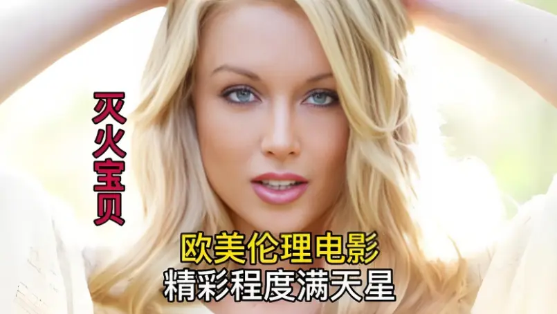 《灭火宝贝》未删减剧情片-1080P高清无广告在线观看，免费畅享灭火宝贝精彩剧情！
