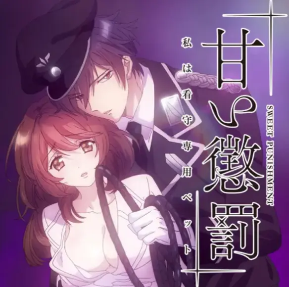 《甜蜜惩罚》全季无删减版-樱花动漫HD高清免费-1080P全集在线播放-《甜蜜惩罚》无广告观看