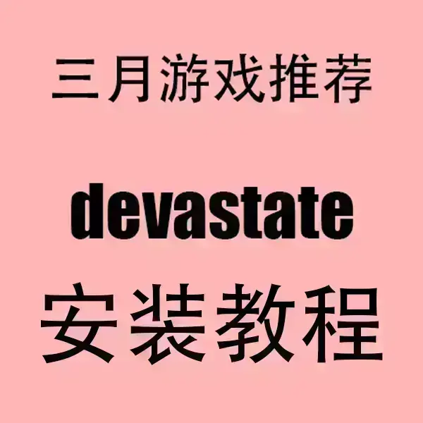 《devastate》全集免费观看无删减 - devastate安卓/IOS双端同步更新 - 1080P高清画质无广告播放