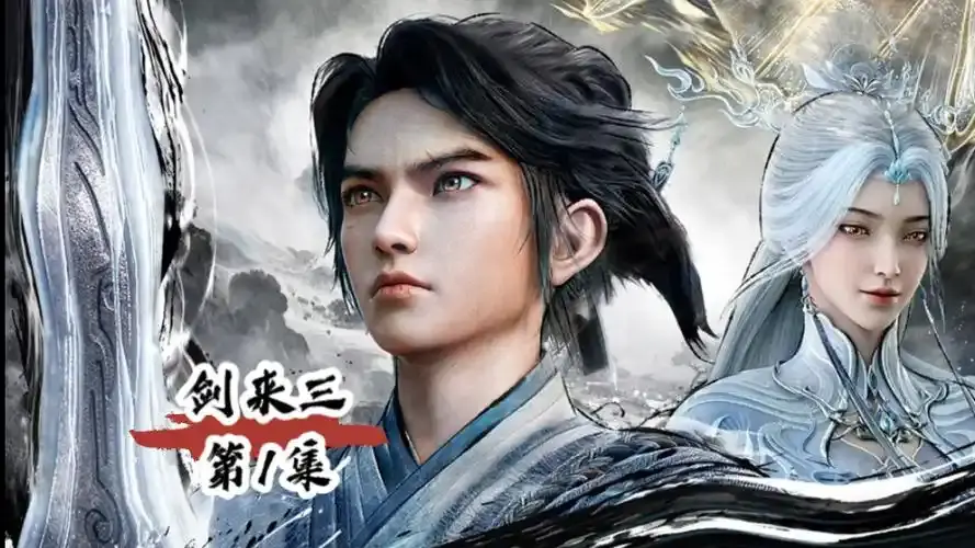 最新同步更新仙侠动漫《剑来 第三季》 - 剑来第三季无删减纯净极速播放 - 领略守规矩与讲情义的深刻内涵