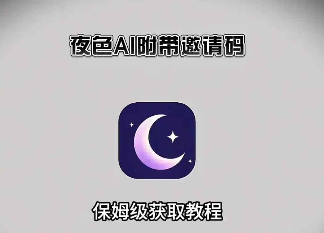 《夜色AI》免费邀请码轻松拿，安装教程全揭秘，双端兼容超方便，邀请码使用指南助你畅玩《夜色AI》