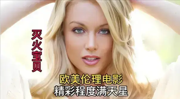无需会员，免费观看2026年度喜剧冒险电影《灭火宝贝》，4K高清无删减，《灭火宝贝》全集畅享！