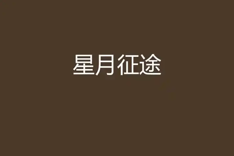 重磅推荐《星月征途》，航天题材励志大剧免费在线观看，1080P高清全集无删减，该剧立足探月工程真实历程的科幻剧