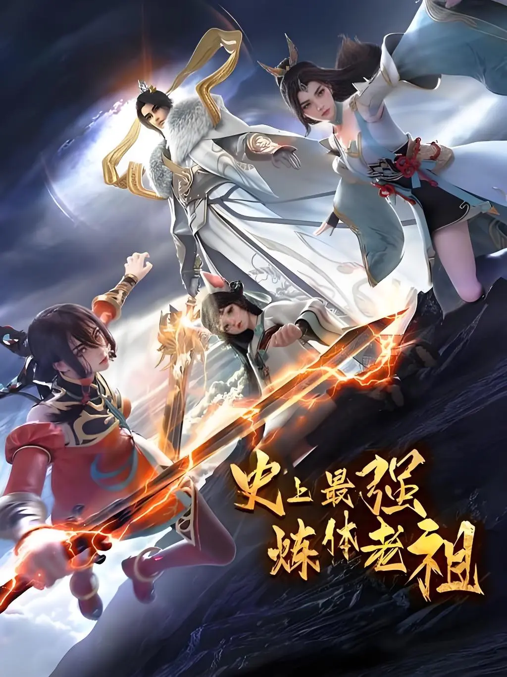 免费畅享《史上最强炼体老祖第二季》全季 - 高清无删减 - 史上最强炼体老祖第二季圣体重铸、秘境夺宝精彩剧情等你看