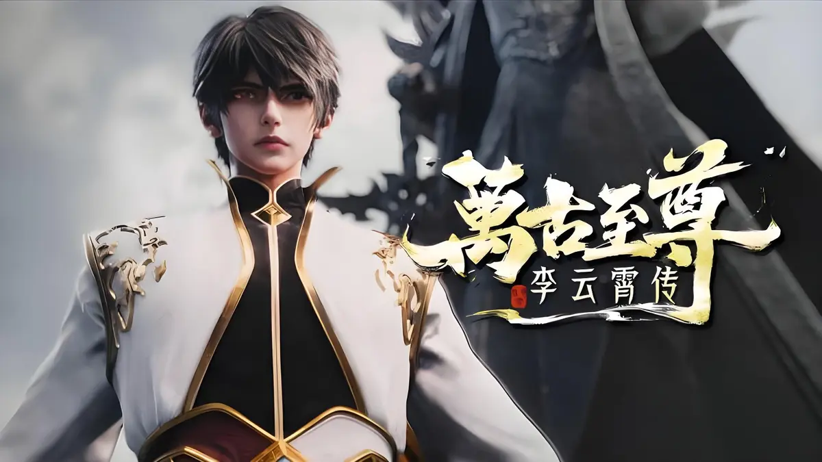 2026热门国漫《万古至尊：李云霄传》1080P无删减免费看，高清流畅不卡顿_万古至尊李云霄传全片在线_李云霄冲破天道束缚迈向万古神境！