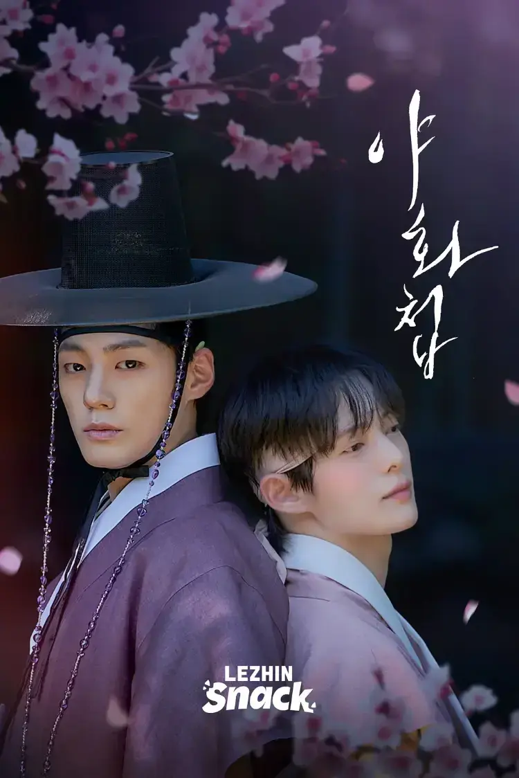 2026热门韩剧《野画集真人版》，古风BL剧免费观看 - 《野画集真人版》详情介绍别错过