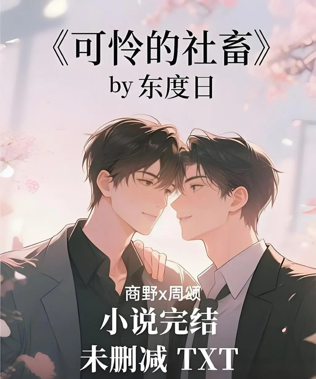 可怜的社畜小说 未删减+番外全本在线阅读-网盘资源分享-免费阅读周颂小说